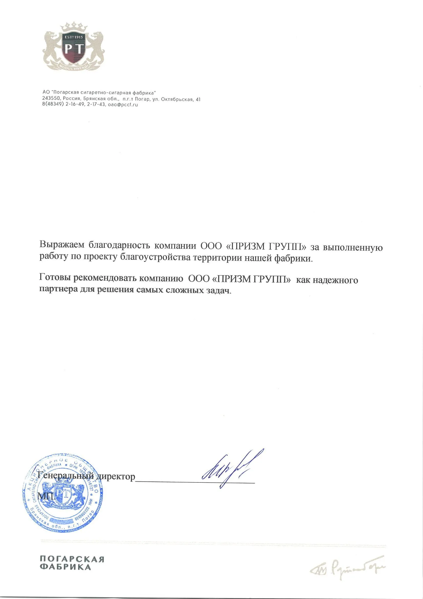 Рекомендация Погарской сигаретно-сигарной фабрики
